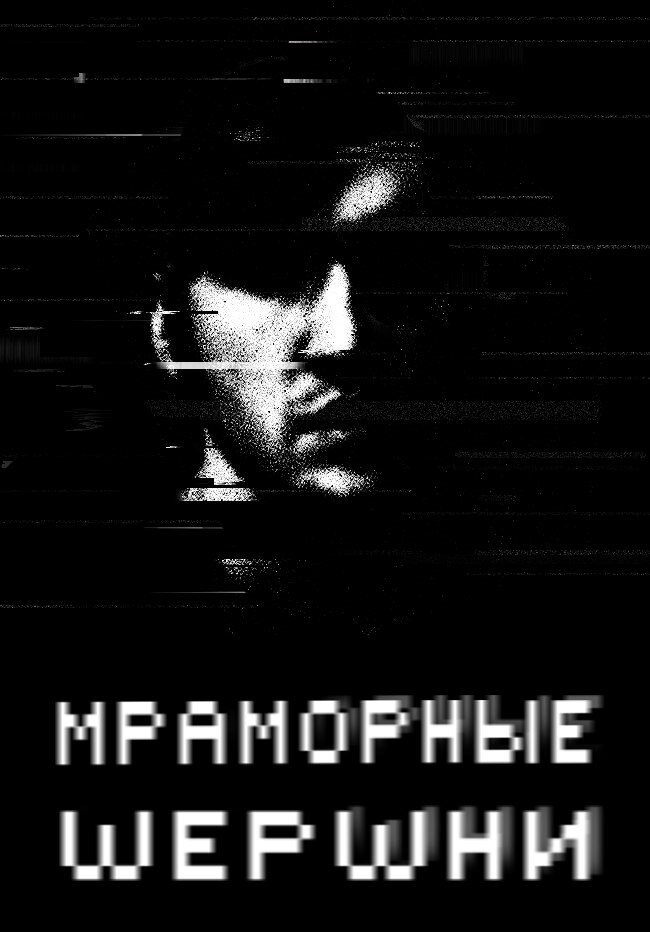 Мраморные шершни. Мраморные Шершни сериал. Мраморные Шершни обложка. Мраморные Шершни сериал кадры. Мраморные Шершни актеры.