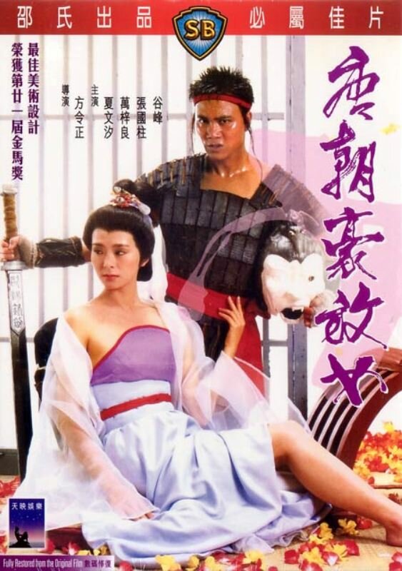 Любвеобильные женщины династии Тан (1984)