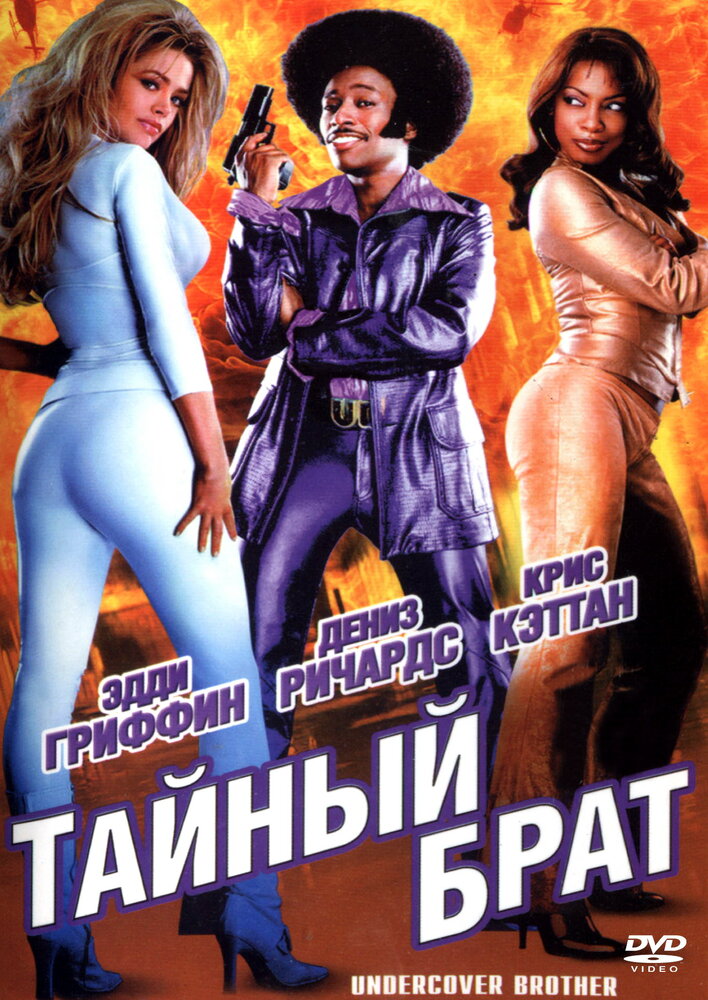 Тайный брат. Тайный брат 2002. Тайный брат / Undercover brother (2002). Тайный брат (2002) фото. Undercover brother (2002) Постер.