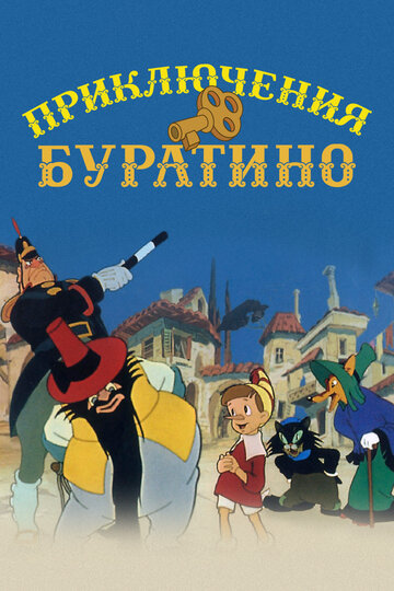 Приключения Буратино (1959)
