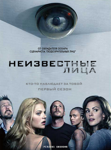 Неизвестные лица (2010)